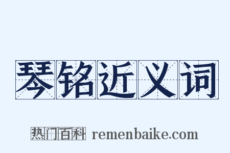 琴铭近义词是什么意思的图片